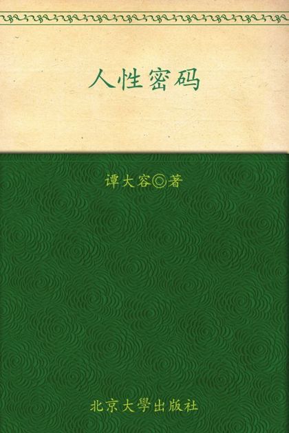 人性密码 (哲理梦幻小说)