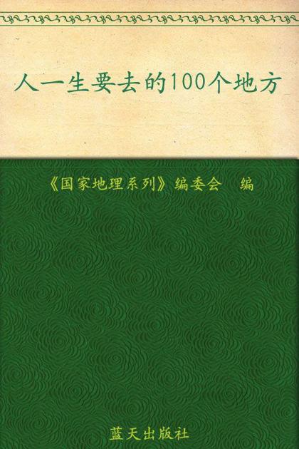 人一生要去的100个地方 (国家地理)