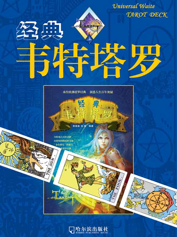 经典韦特塔罗