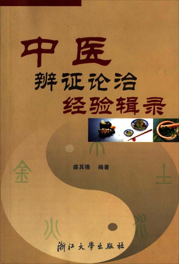 中医辨证论治经验辑录