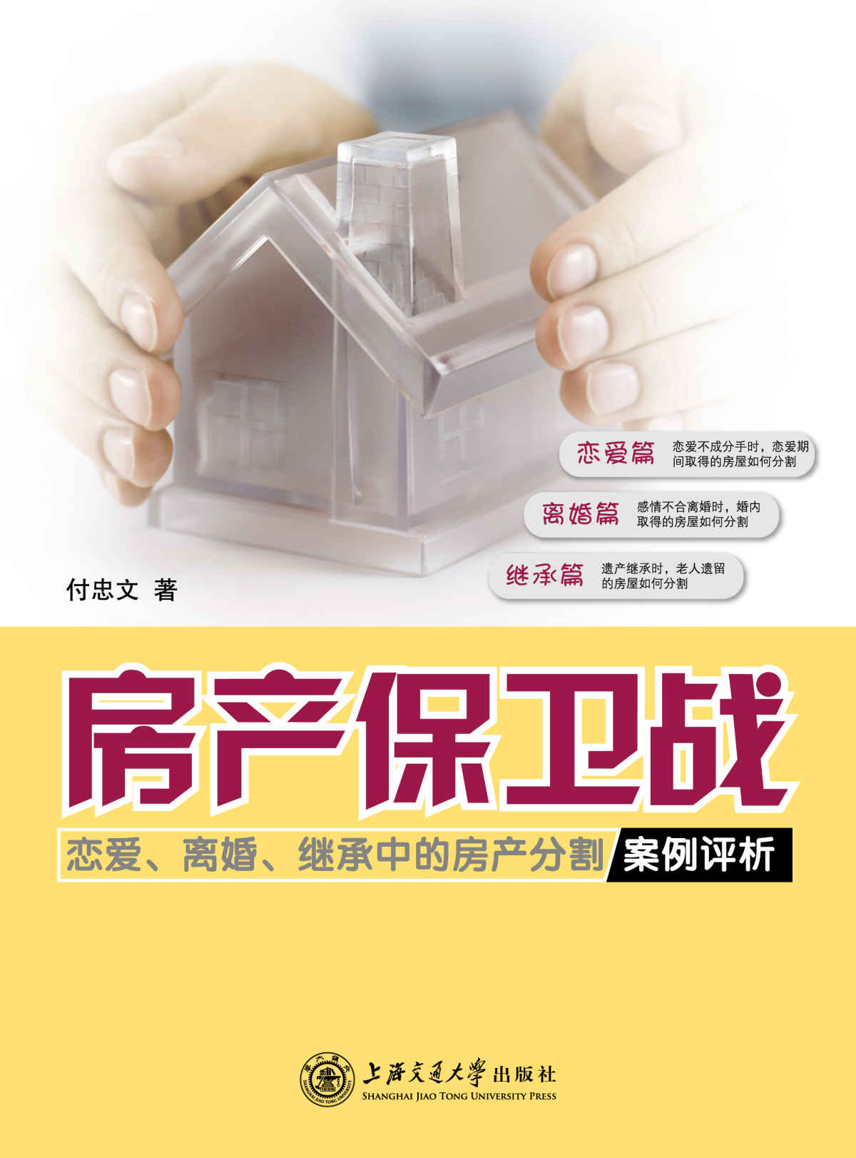 《房产保卫战——恋爱、离婚、继承中的房产分割案例评析》 (法律实务丛书)