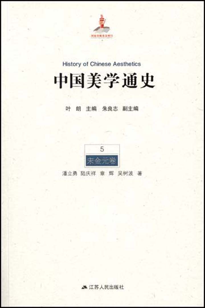 5宋金元卷（一生必读的中国美学史系列） (中国美学通史)