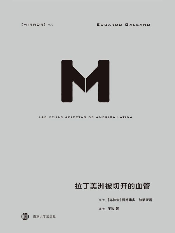 拉丁美洲被切开的血管（理想国译丛033)