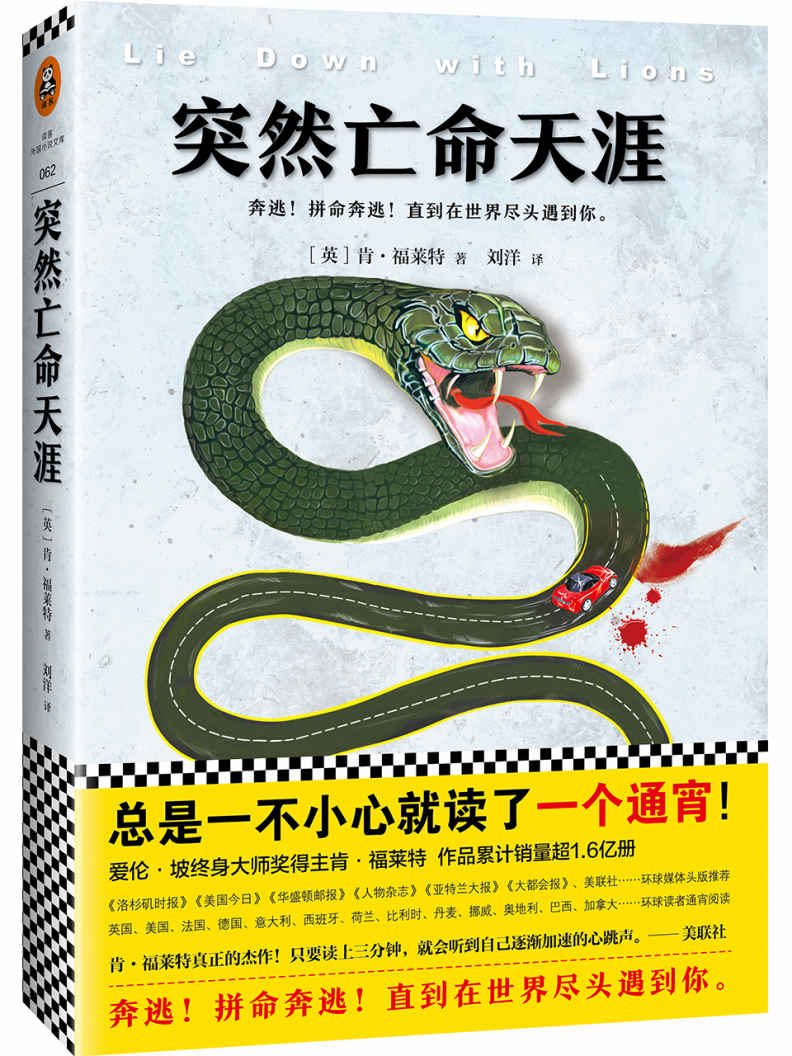 肯福莱特经典：突然亡命天涯