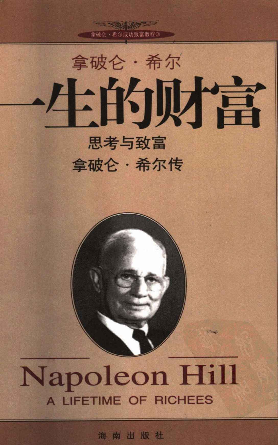 拿破仑·希尔——一生的财富