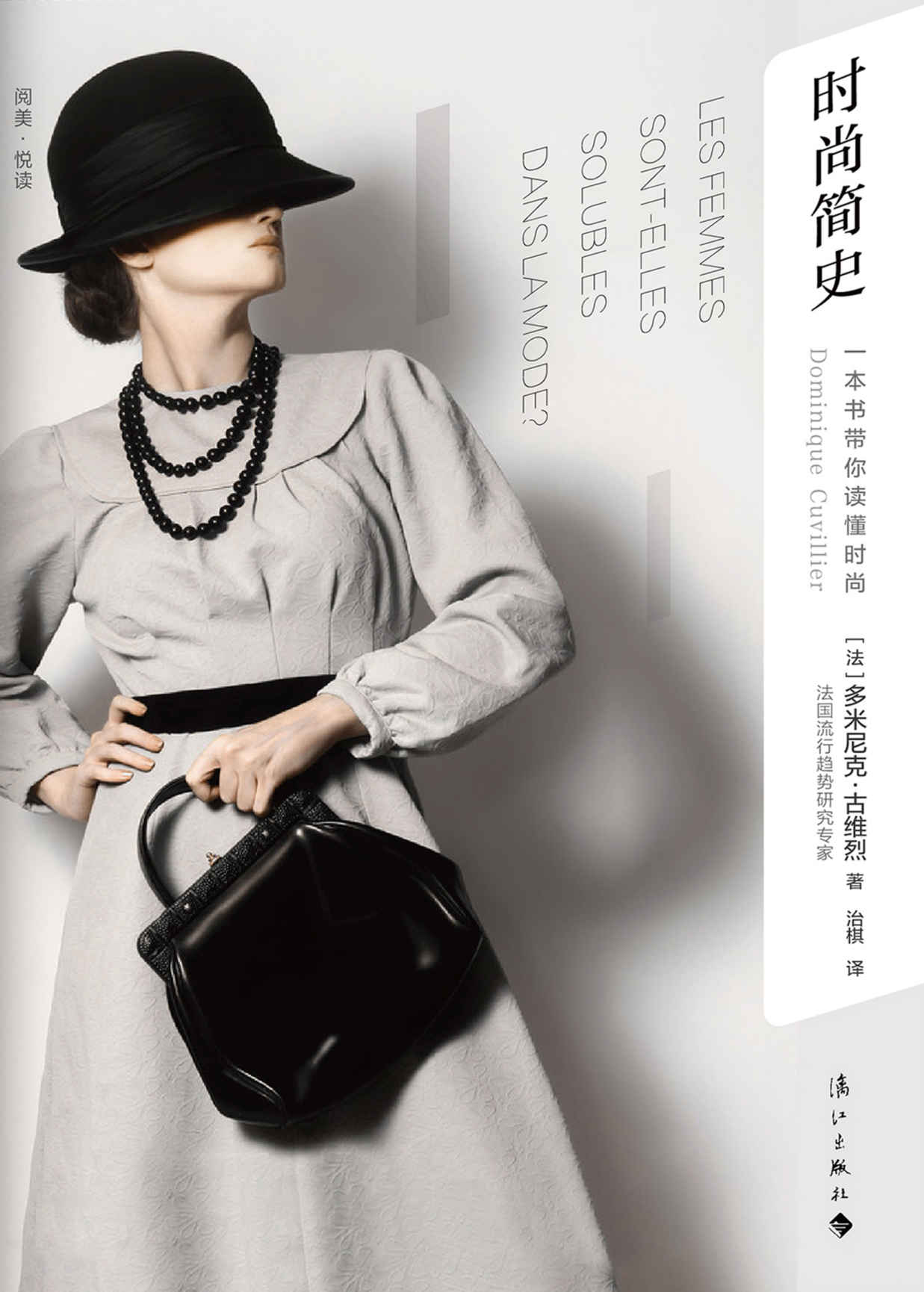 时尚简史：一本书带你读懂时尚（法国时尚专家笔下的三百年时尚与女性独立之路，带你揭露奢侈品与流行的真相。）