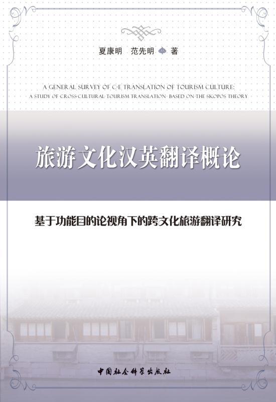 旅游文化汉英翻译概论：基于功能目的论视角下的跨文化旅游翻译研究