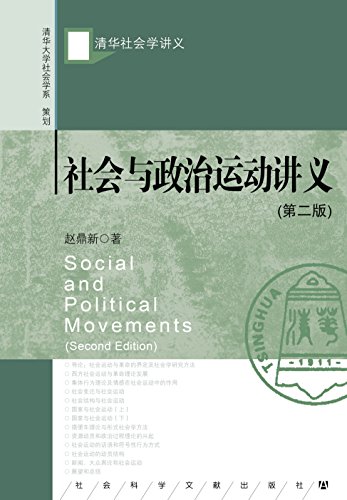 【豆瓣：9.5】《赵鼎新：社会与政治运动讲义(第二版)》（2012）