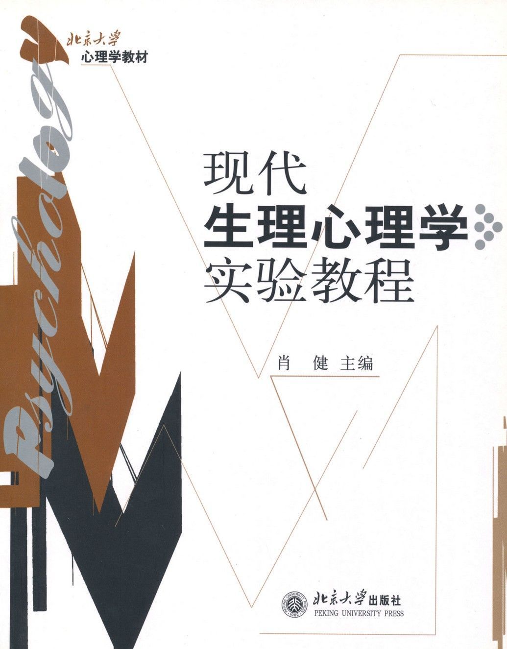 现代生理心理学实验教程 (北京大学心理学教材)