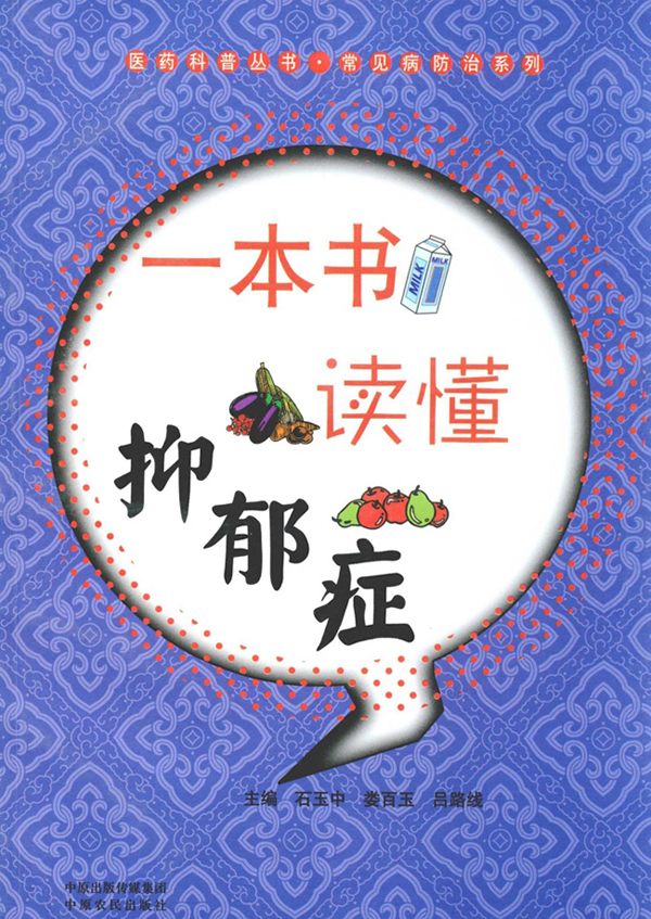 一本书读懂抑郁症 (医药科普丛书)