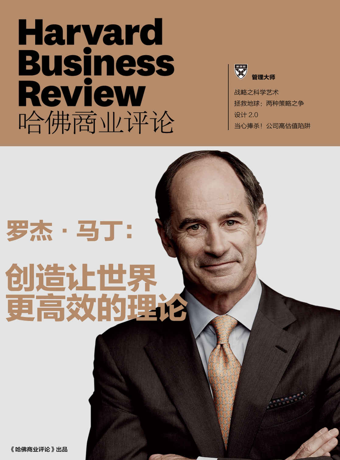 罗杰·马丁：创造让世界更高效的理论（《哈佛商业评论》增刊）