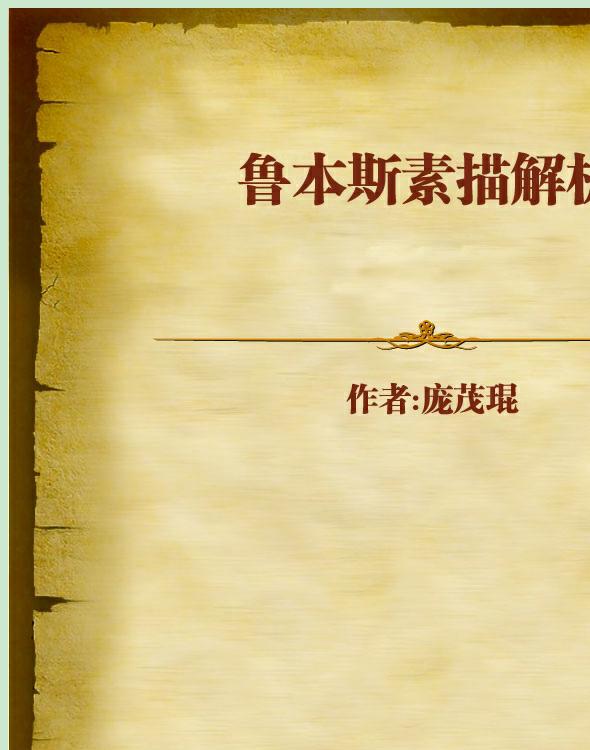 鲁本斯素描解析