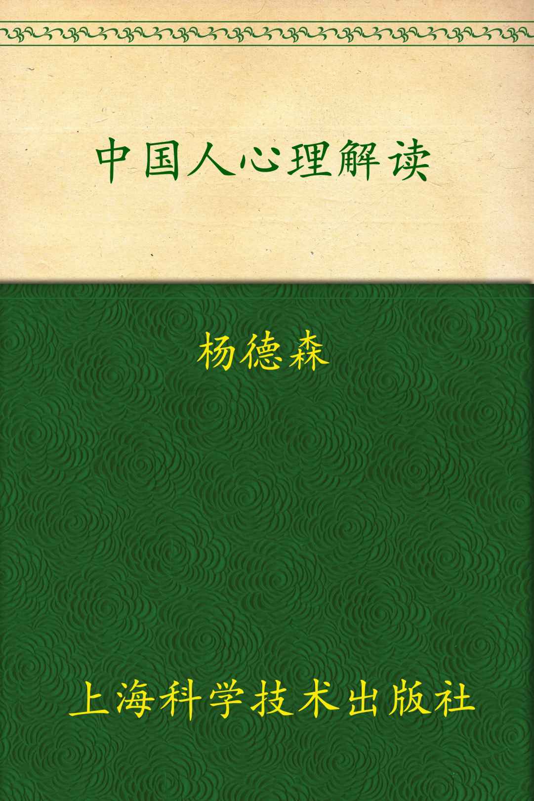 中国人心理解读:精神痛苦的根源与精神超脱治疗