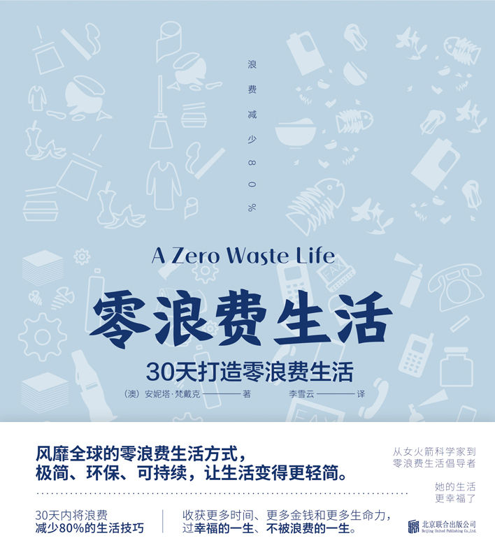 零浪费生活（风靡全球的零浪费生活方式，极简、环保、可持续，垃圾分类处理，让生活变得更轻简）