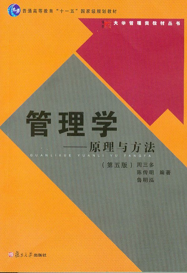管理学:原理与方法