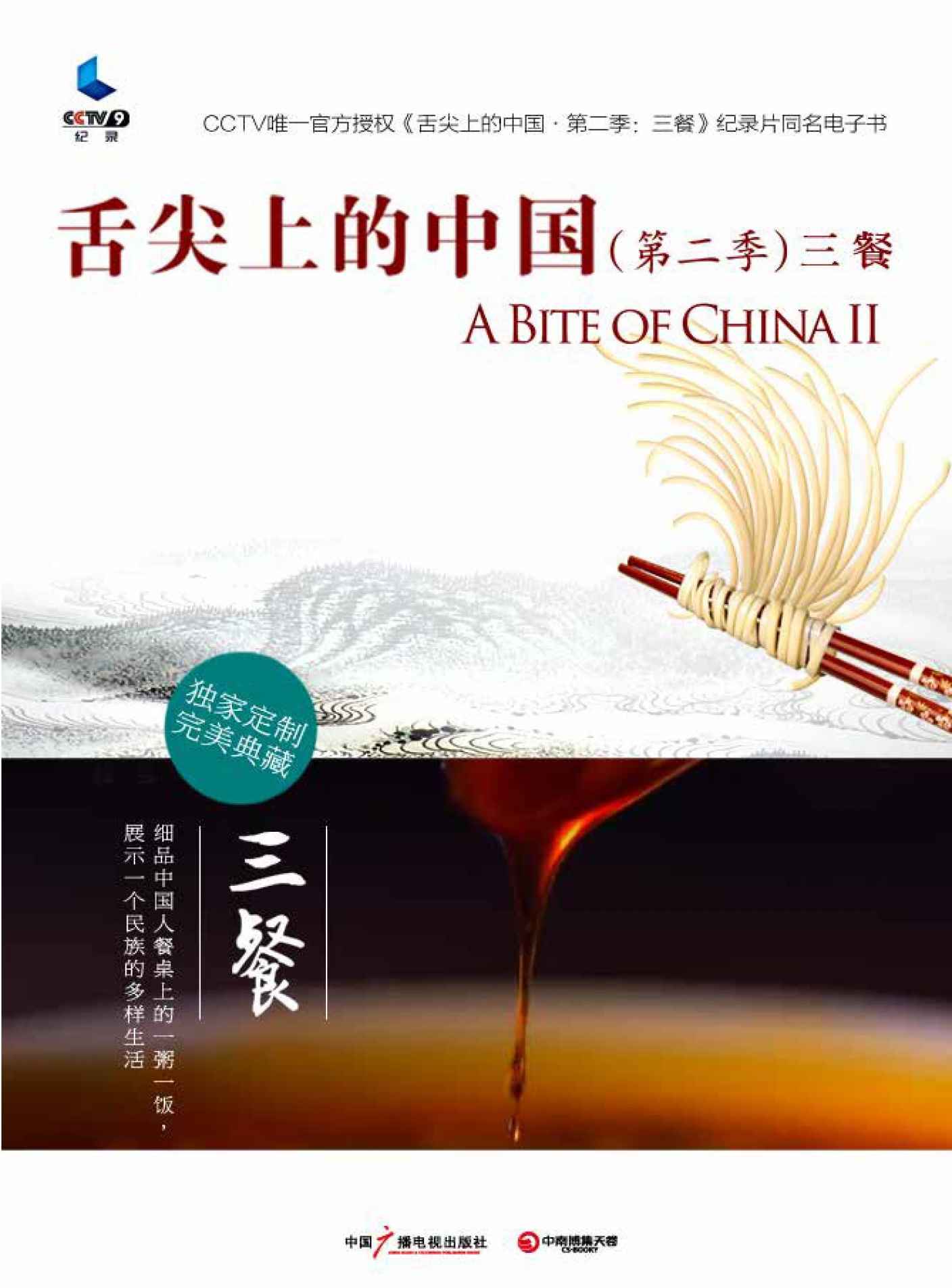 舌尖上的中国·三餐 (舌尖上的中国系列)