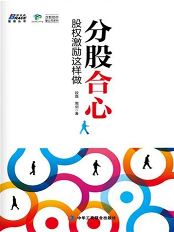 分股合心：股权激励这样做 (博瑞森管理丛书·汉哲助你管公司系列)
