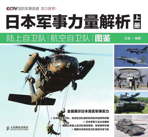 日本军事力量解析 上册·陆上自卫队 航空自卫队图鉴