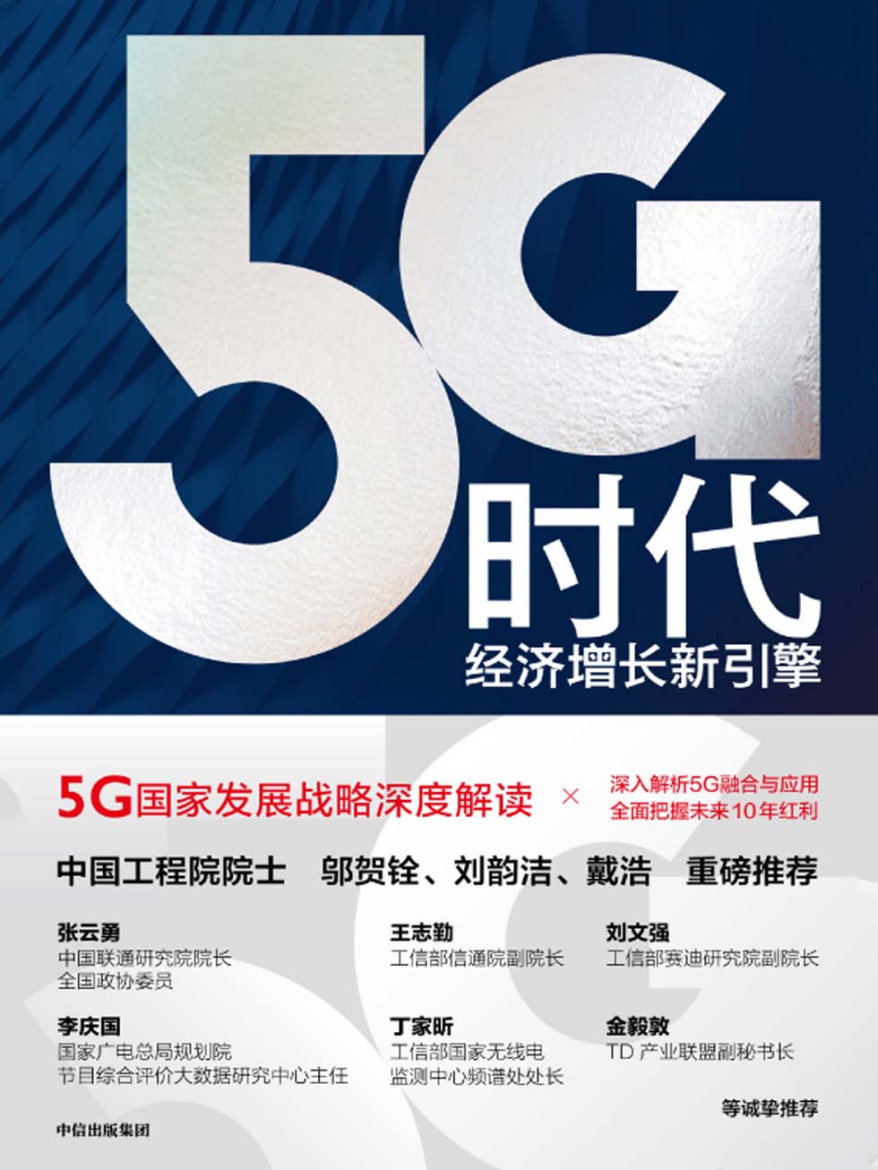 5G时代：经济增长新引擎