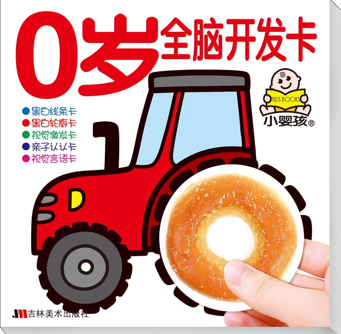 0岁全脑开发卡 (小婴孩智能开发全卡)