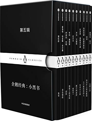 企鹅经典：小黑书 第五辑