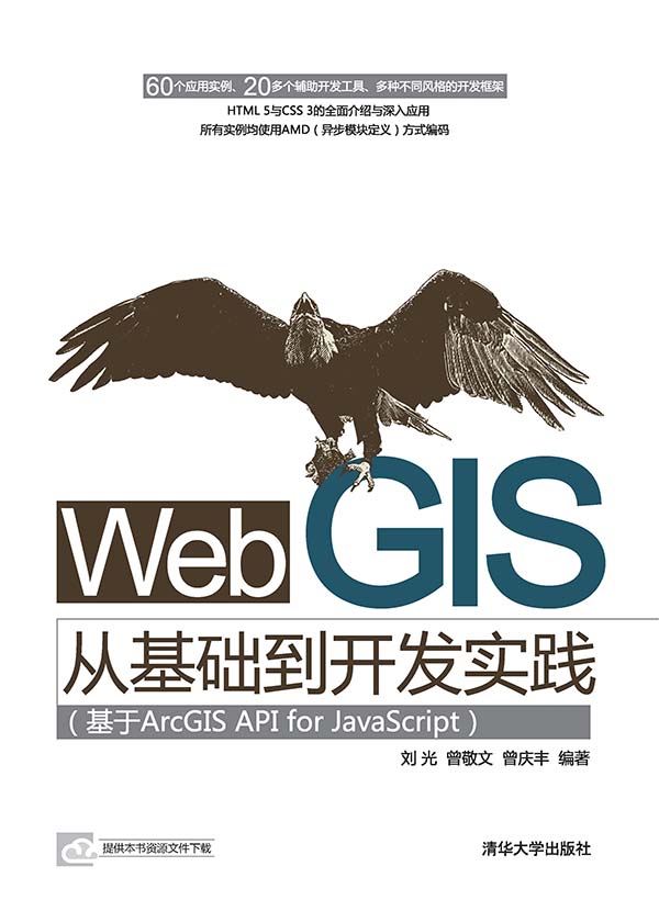 Web GIS从基础到开发实践:基于ArcGIS API for JavaScript