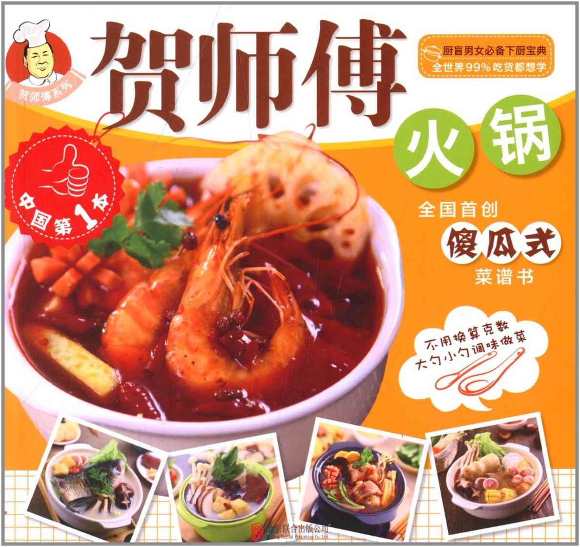 贺师傅系列-火锅