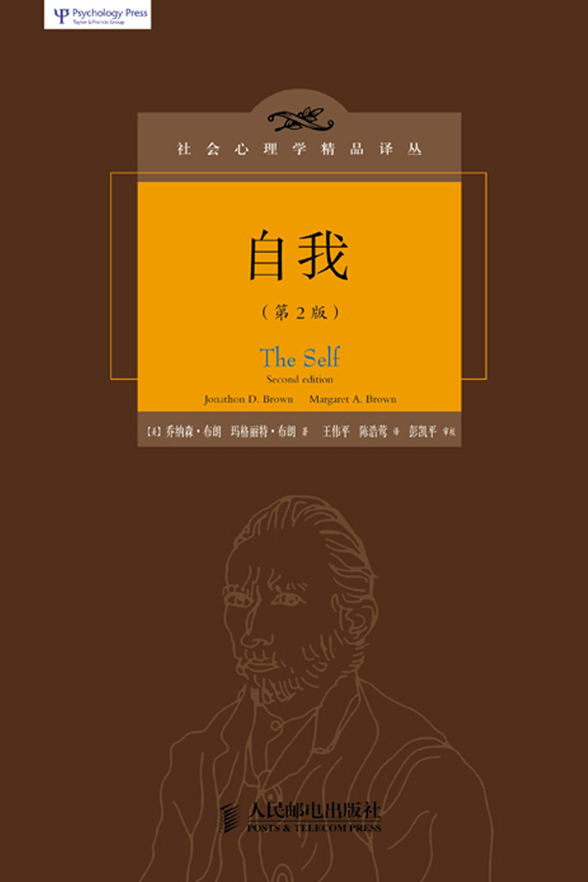 自我（第2版） （社会心理学精品译丛书系，现代人了解自我、洞察人性的必读书籍！）