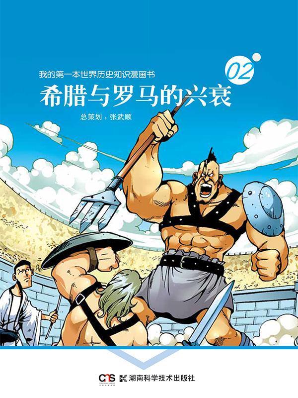 我的第一本世界历史知识漫画书：希腊与罗马的兴衰(孩子最爱的漫画版世界五千年，著名学者谭伯牛倾情推荐，国家新闻出版广电总局“原动力”获奖作品！)