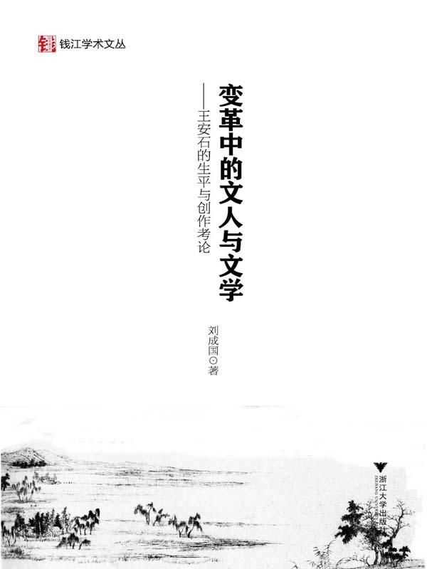 变革中的文人与文学——王安石的生平与创作考论 (钱江学术文丛)