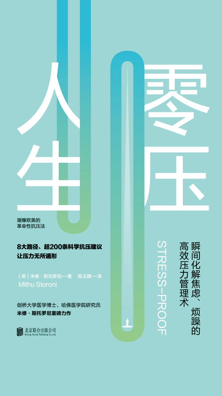 零压人生：瞬间化解焦虑、烦躁的高效压力管理术！（剑桥、哈佛医学院双背景研究员米修·斯托罗尼前沿力作！深入讲解压力形成的八大路径，提供超200条科学抗压建议）