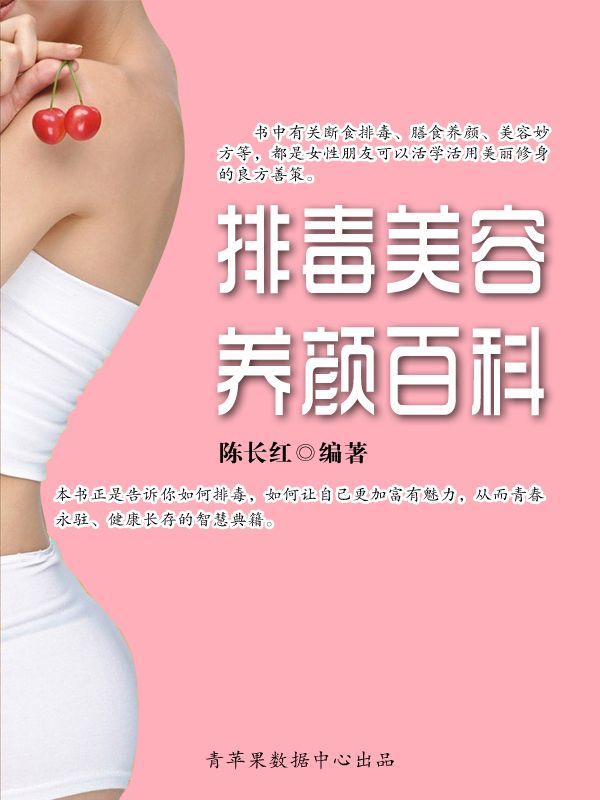 排毒美容养颜百科