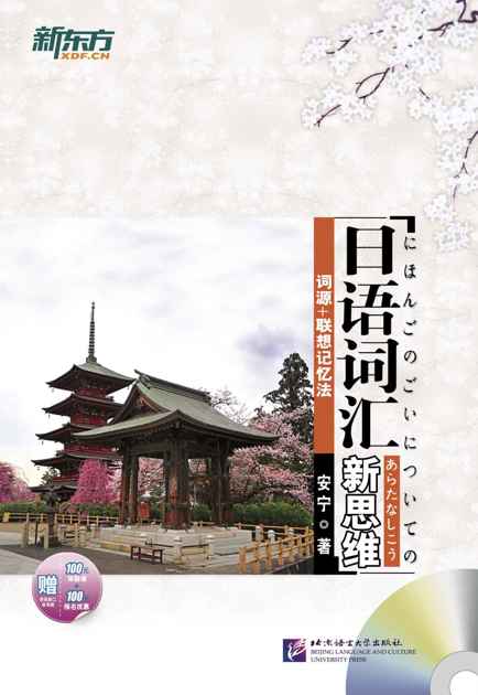 日语词汇新思维：词源+联想记忆法