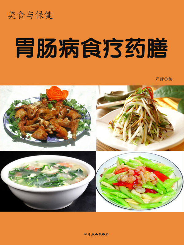 美食与保健——胃肠病食疗药膳