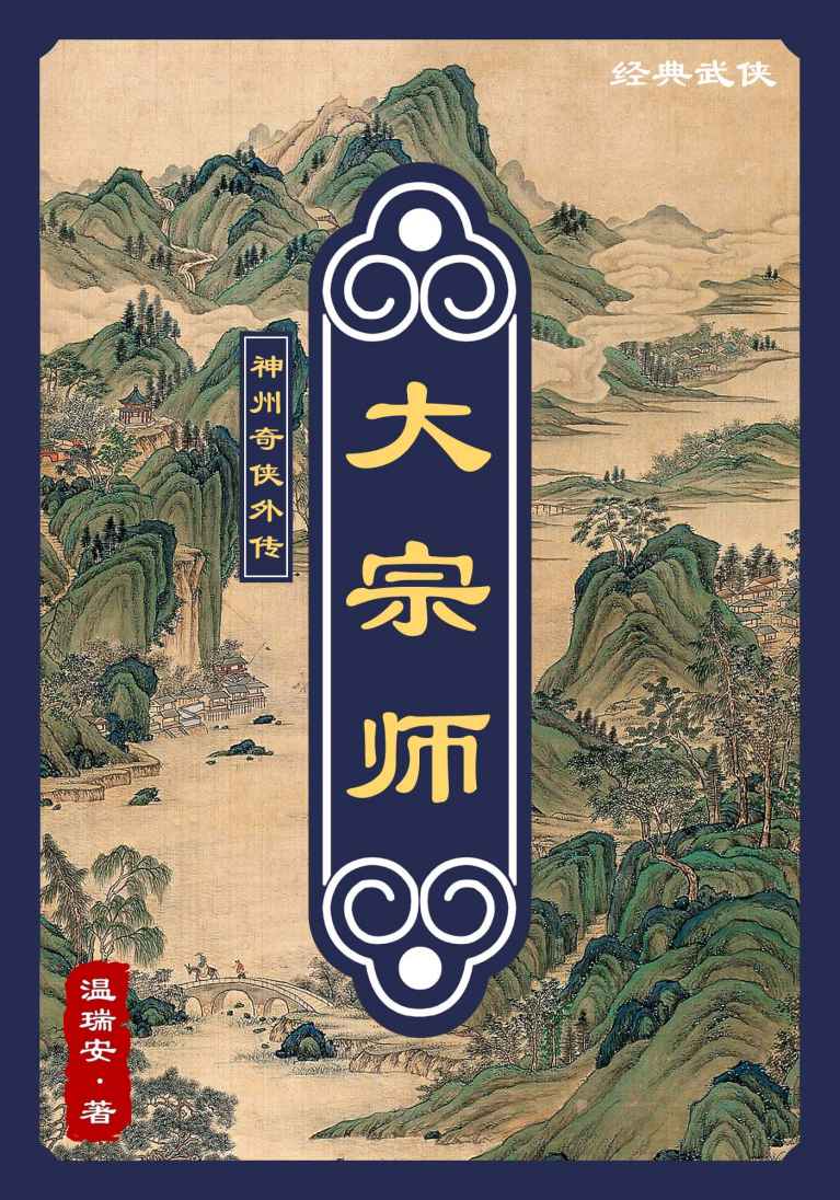 神州外传：大宗师