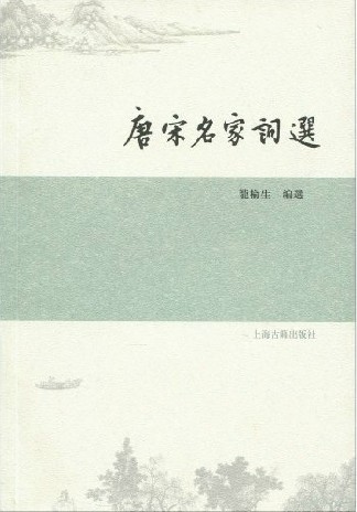 唐宋名家詞選