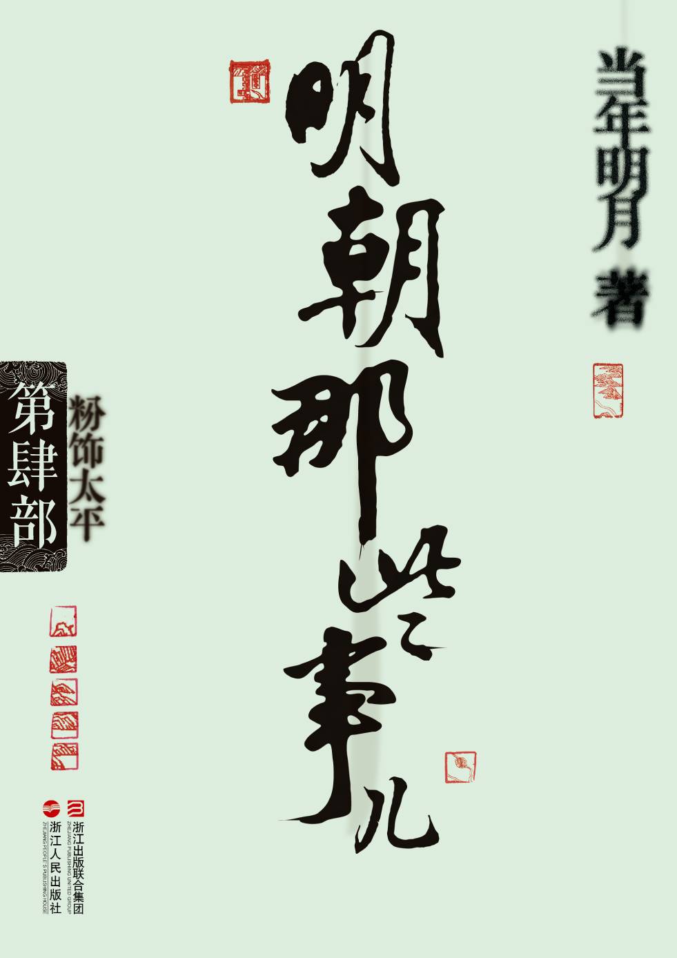 明朝那些事儿4·粉饰太平