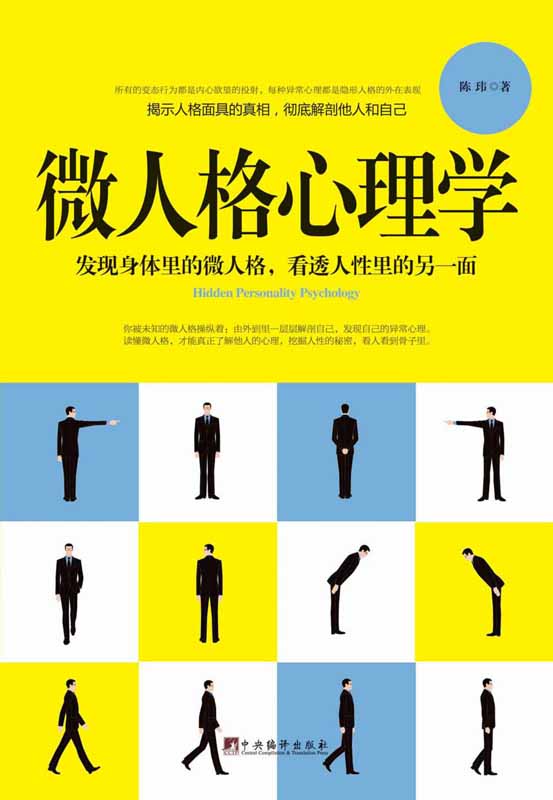 微人格心理学