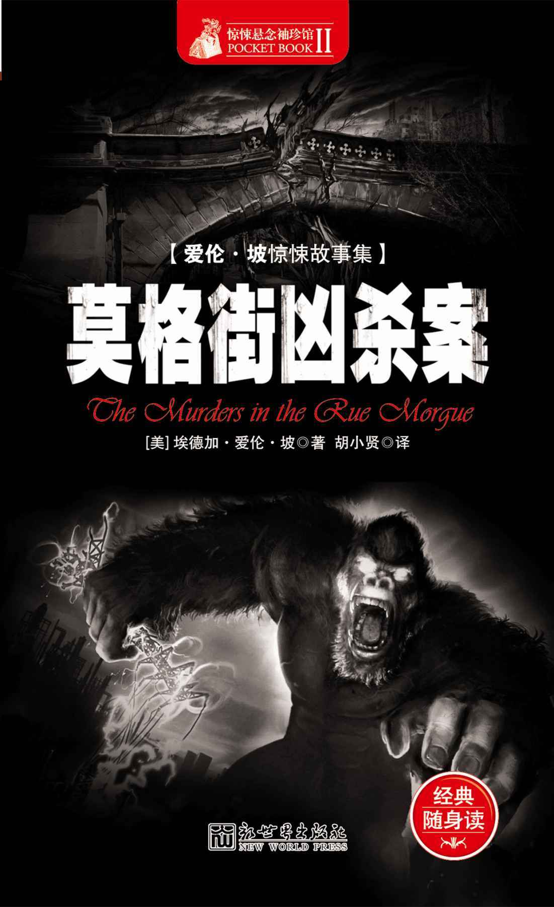 惊悚悬念袖珍馆Ⅱ:莫格街凶杀案
