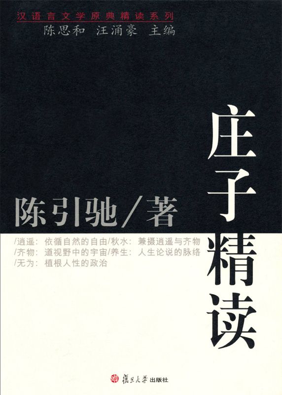 庄子精读 (汉语言文学原典精读系列)