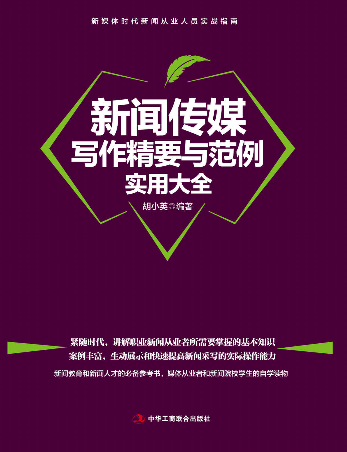 新闻传媒写作精要与范例实用大全（新媒体时代新闻从业人员实战指南，生动解析，速查速用。案例丰富，生动展示和快速提高新闻采写的实际操作能力）