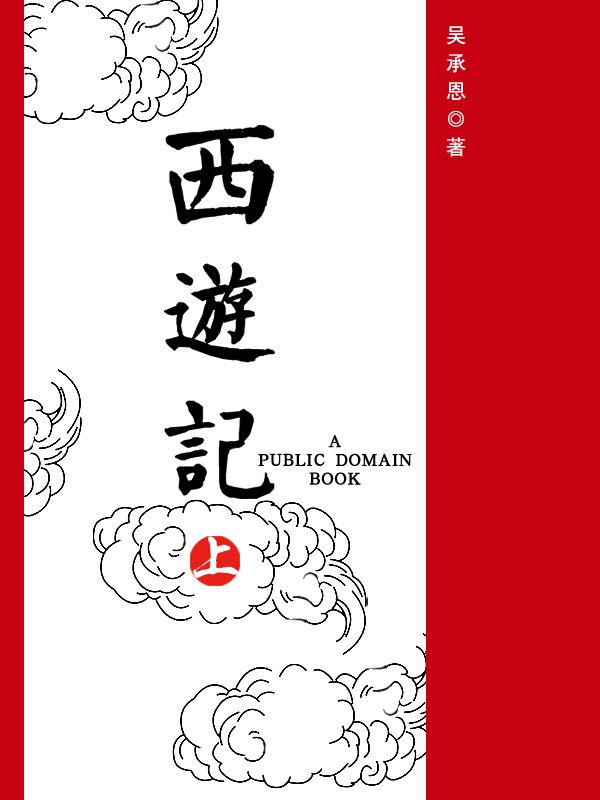 西遊記（上） (Traditional_chinese Edition)