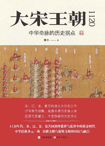 大宋王朝1120：中华命脉的历史拐点