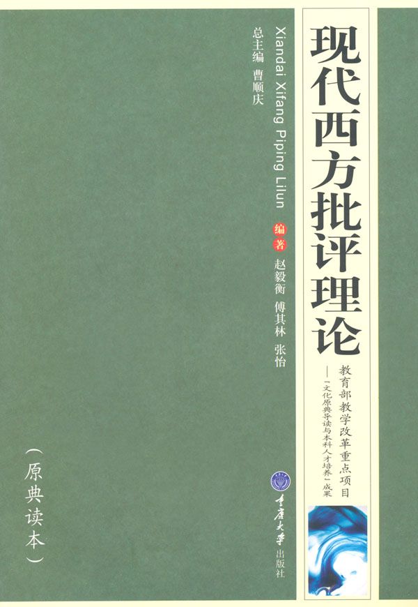 高等院校汉语言文学专业系列教材•现代西方批评理论(原典读本)
