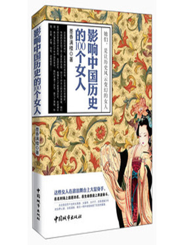 影响中国历史的100个女人