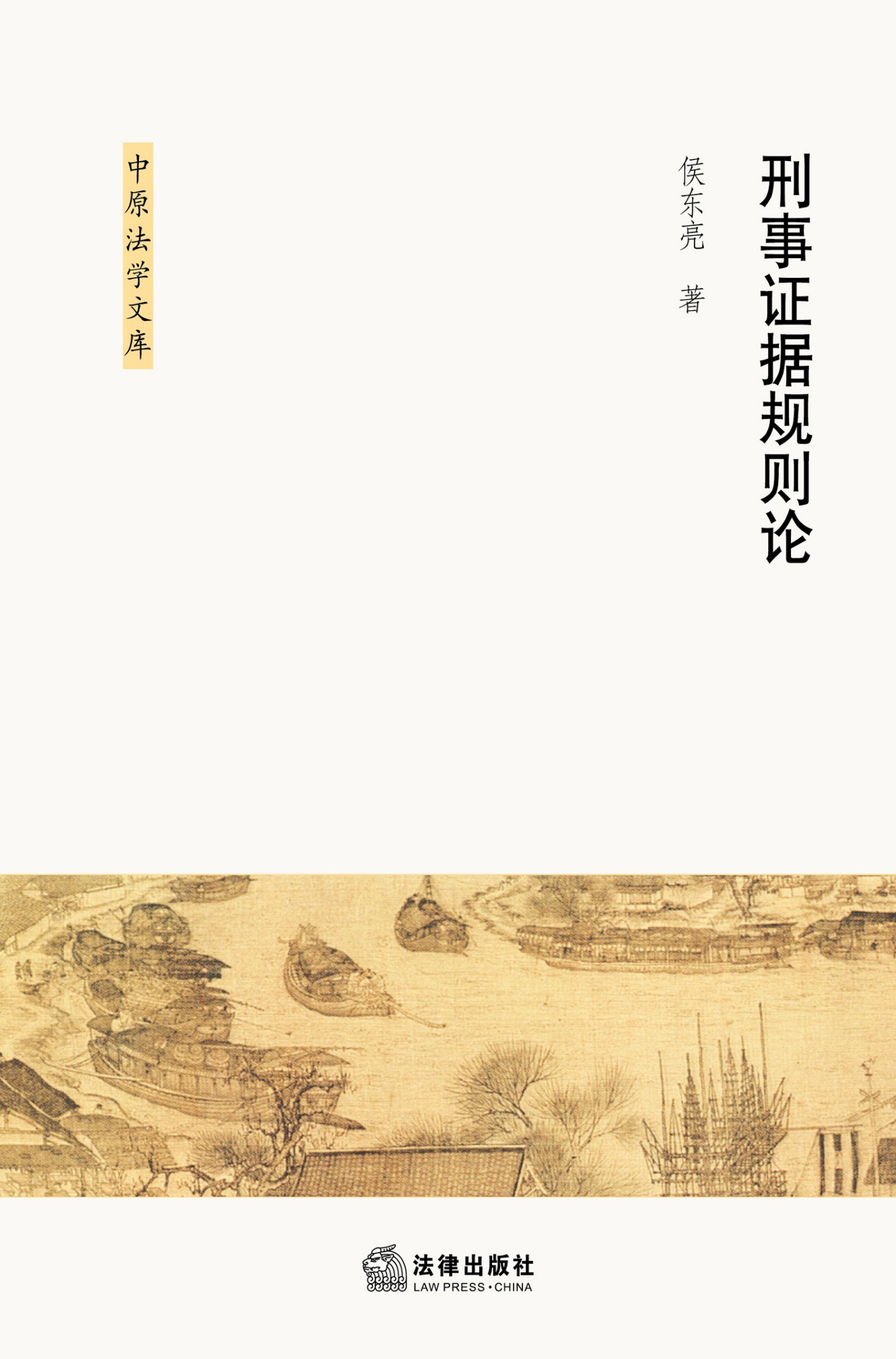 刑事证据规则论/中原法学文库