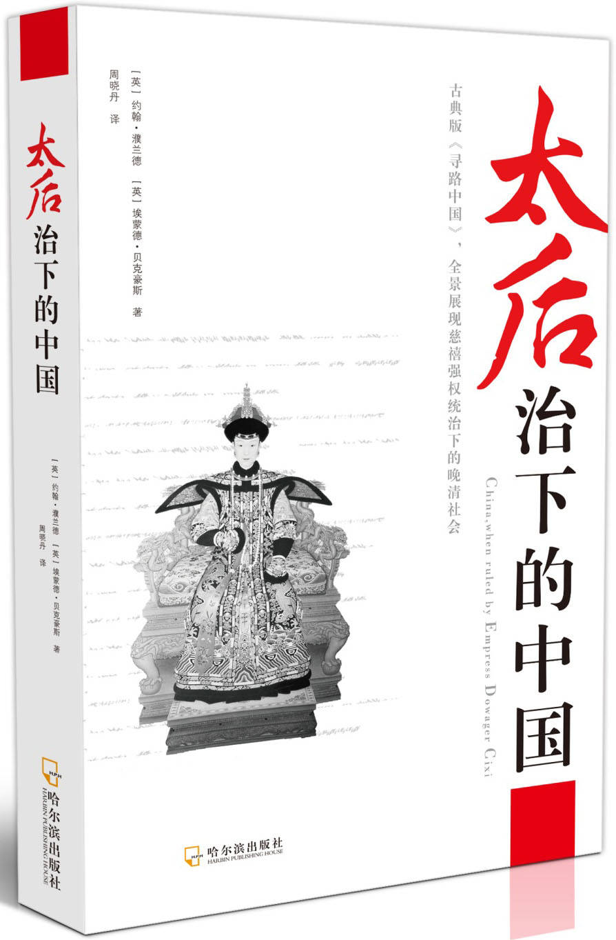 太后治下的中国