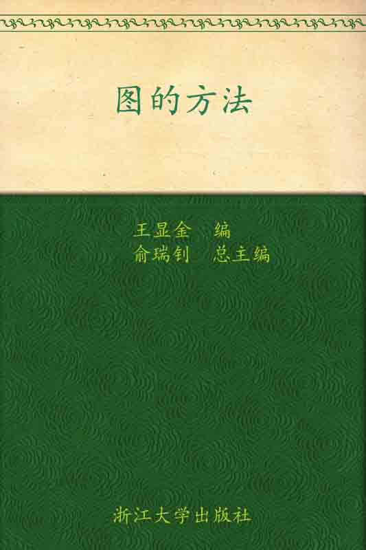 图的方法 (高等数学模块化系列教材)