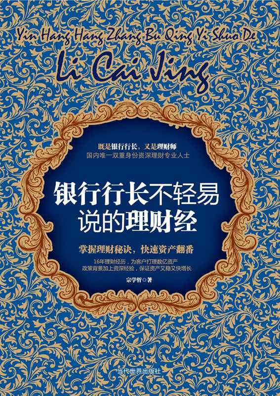 银行行长不轻易说的理财经 (工商智库丛书)