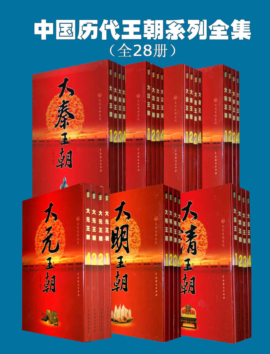 大汉、大秦、大唐、大宋、大元、大明、大清王朝系列全集（套装全28册） (文化百科系列)